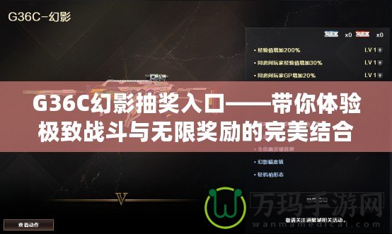 G36C幻影抽獎入口——帶你體驗極致戰斗與無限獎勵的完美結合
