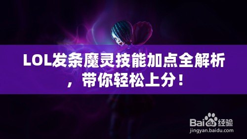 LOL發(fā)條魔靈技能加點(diǎn)全解析，帶你輕松上分！