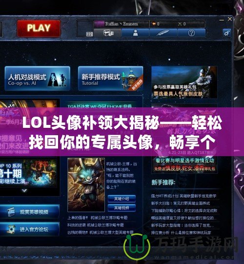 LOL頭像補(bǔ)領(lǐng)大揭秘——輕松找回你的專屬頭像，暢享個(gè)性化體驗(yàn)！