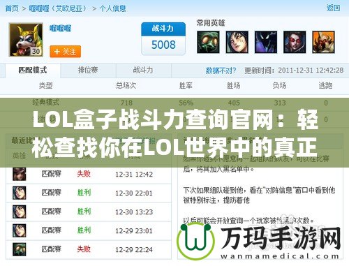LOL盒子戰(zhàn)斗力查詢官網(wǎng)：輕松查找你在LOL世界中的真正實力