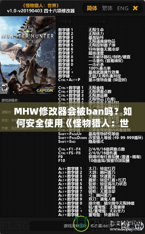 MHW修改器會(huì)被ban嗎？如何安全使用《怪物獵人：世界》修改器