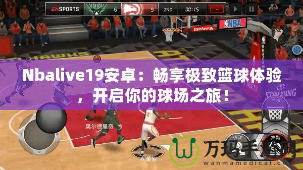 Nbalive19安卓：暢享極致籃球體驗(yàn)，開啟你的球場(chǎng)之旅！