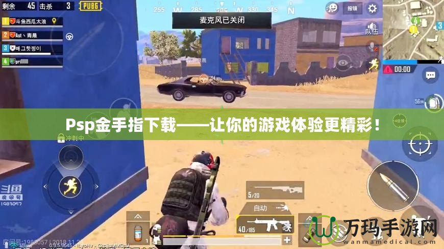 Psp金手指下載——讓你的游戲體驗(yàn)更精彩！