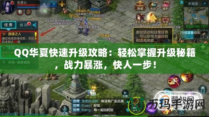 QQ華夏快速升級攻略：輕松掌握升級秘籍，戰力暴漲，快人一步！