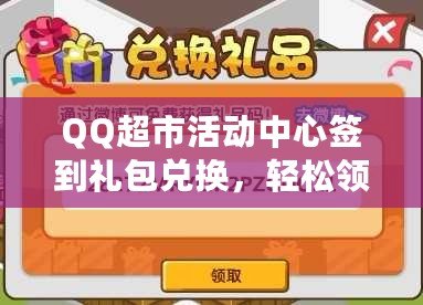 QQ超市活動中心簽到禮包兌換，輕松領取豐富獎勵，盡享購物樂趣！