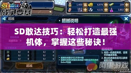 SD敢達(dá)技巧：輕松打造最強(qiáng)機(jī)體，掌握這些秘訣！