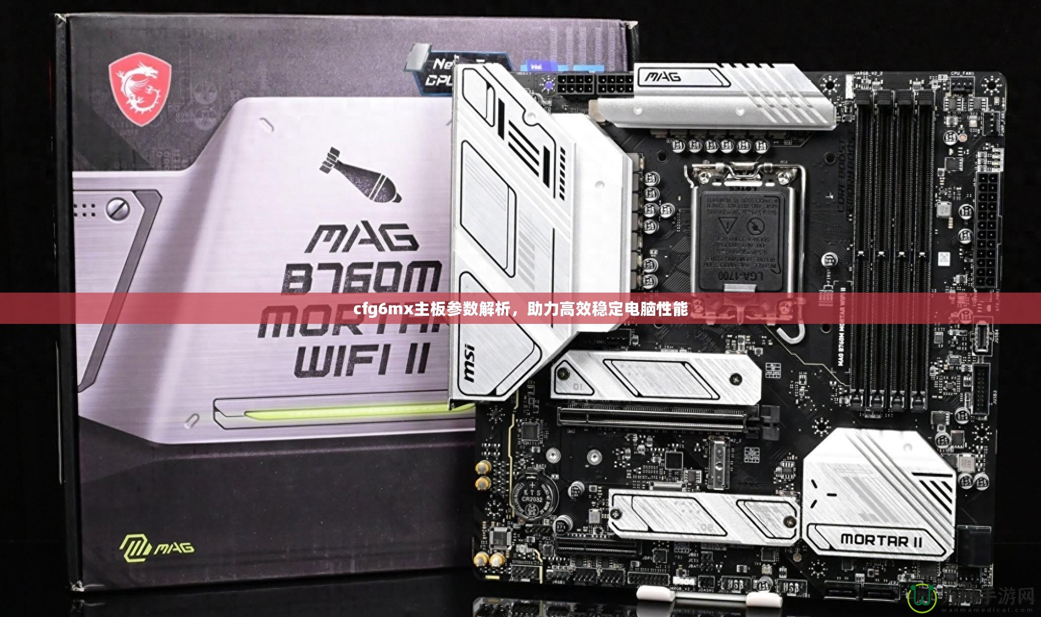 cfg6mx主板參數解析，助力高效穩定電腦性能