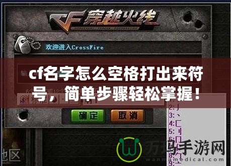 cf名字怎么空格打出來符號，簡單步驟輕松掌握！