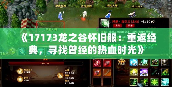 《17173龍之谷懷舊服：重返經典，尋找曾經的熱血時光》