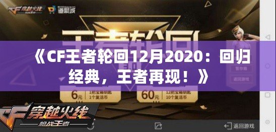 《CF王者輪回12月2020：回歸經典，王者再現！》