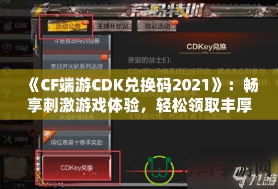《CF端游CDK兌換碼2021》：暢享刺激游戲體驗(yàn)，輕松領(lǐng)取豐厚獎勵！