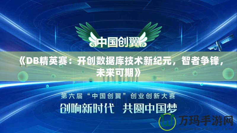 《DB精英賽：開創(chuàng)數(shù)據(jù)庫(kù)技術(shù)新紀(jì)元，智者爭(zhēng)鋒，未來可期》