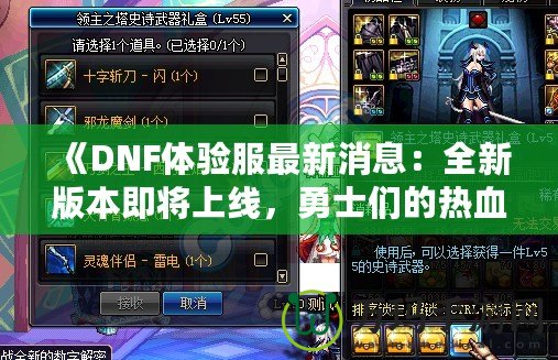 《DNF體驗服最新消息：全新版本即將上線，勇士們的熱血時刻來了！》