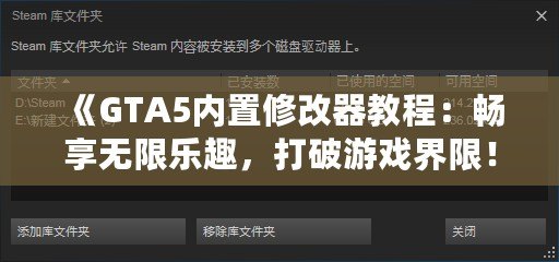 《GTA5內置修改器教程：暢享無限樂趣，打破游戲界限！》