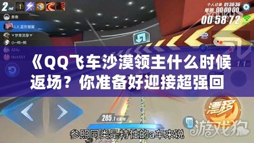 《QQ飛車沙漠領主什么時候返場？你準備好迎接超強回歸了嗎？》
