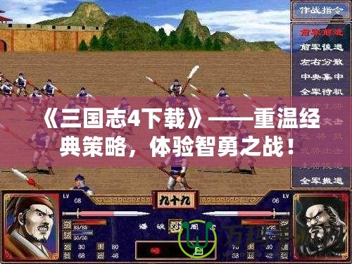 《三國志4下載》——重溫經(jīng)典策略，體驗智勇之戰(zhàn)！