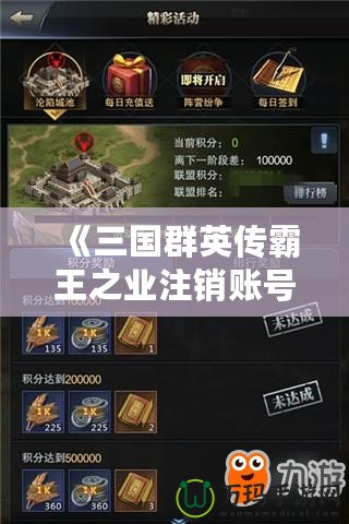 《三國群英傳霸王之業注銷賬號：如何輕松退出游戲，徹底告別游戲困擾》