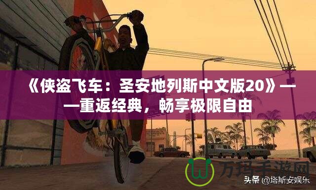 《俠盜飛車：圣安地列斯中文版20》——重返經(jīng)典，暢享極限自由