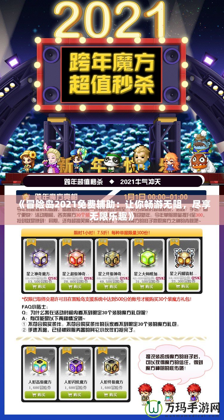 《冒險島2021免費輔助：讓你暢游無阻，盡享無限樂趣》