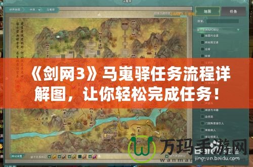 《劍網(wǎng)3》馬嵬驛任務流程詳解圖，讓你輕松完成任務！