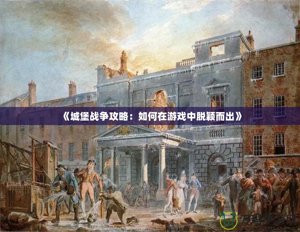 《城堡戰爭攻略：如何在游戲中脫穎而出》