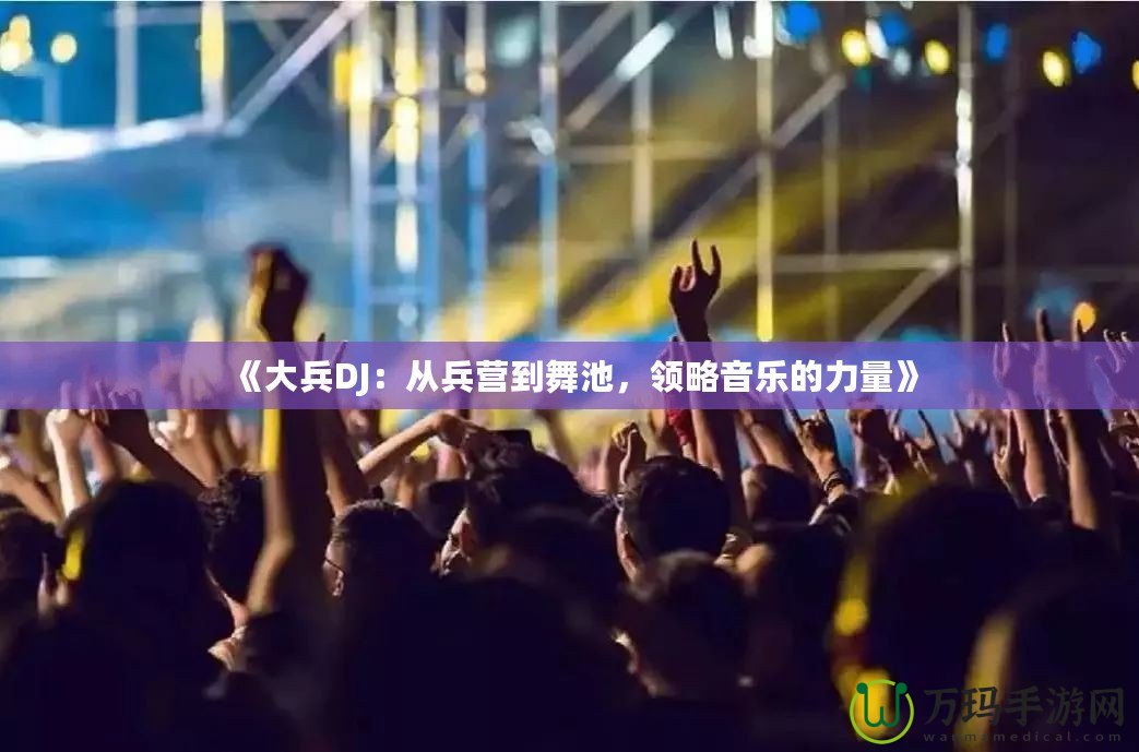 《大兵DJ：從兵營到舞池，領略音樂的力量》
