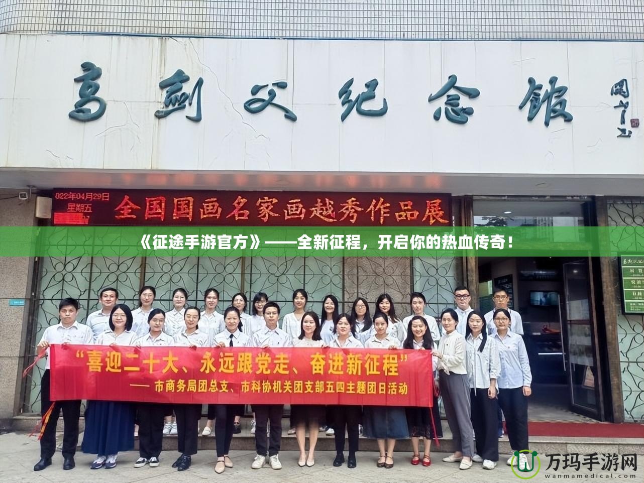 《征途手游官方》——全新征程，開啟你的熱血傳奇！