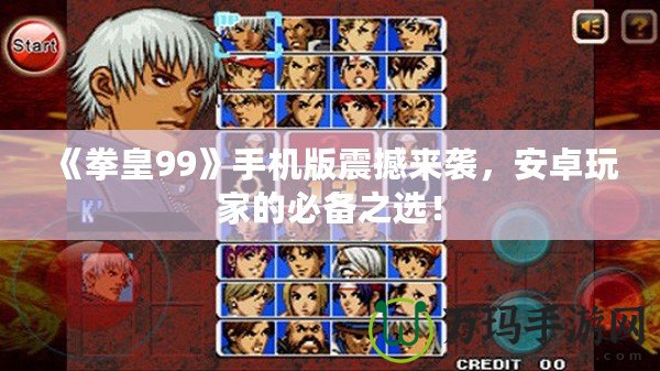 《拳皇99》手機(jī)版震撼來(lái)襲，安卓玩家的必備之選！