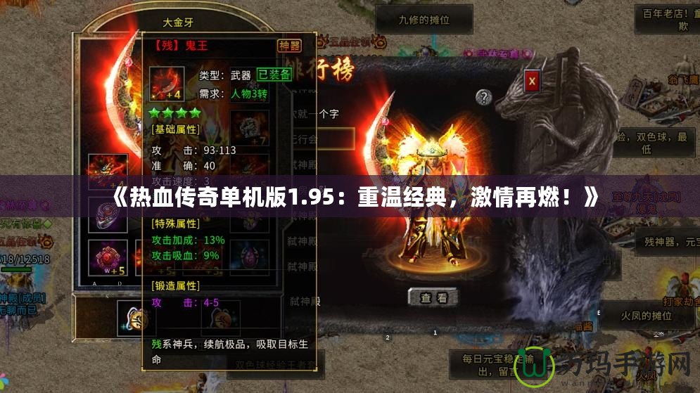 《熱血傳奇單機版1.95：重溫經典，激情再燃！》