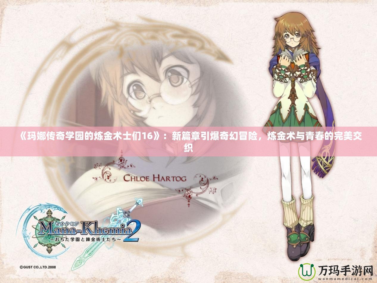 《瑪娜傳奇學園的煉金術士們16》：新篇章引爆奇幻冒險，煉金術與青春的完美交織