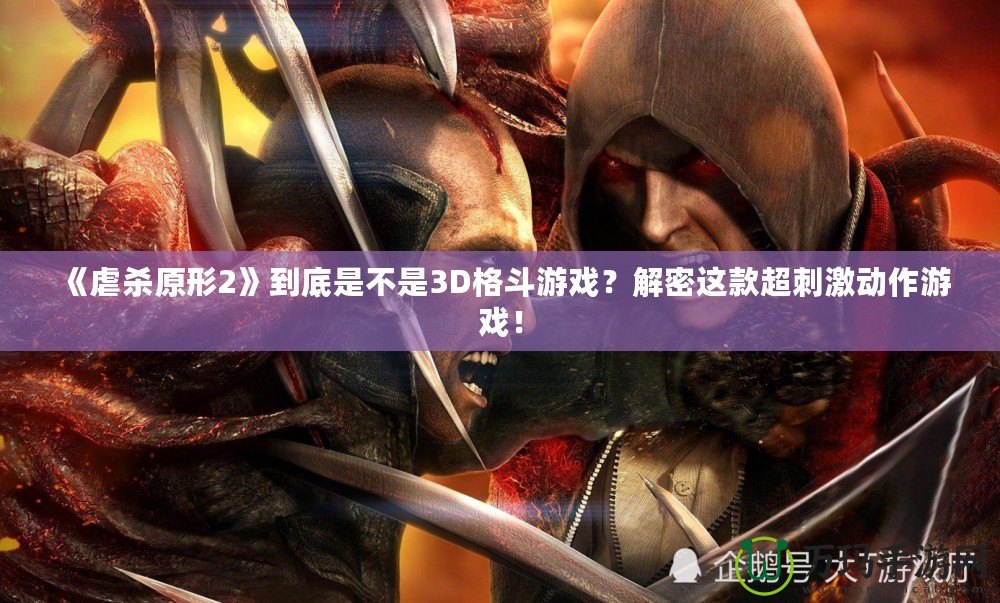 《虐殺原形2》到底是不是3D格斗游戲？解密這款超刺激動作游戲！