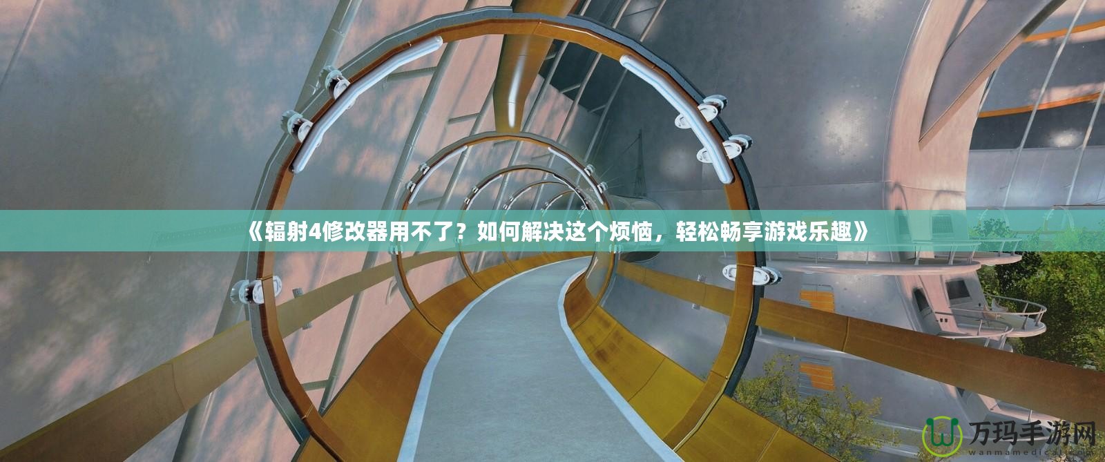 《輻射4修改器用不了？如何解決這個煩惱，輕松暢享游戲樂趣》