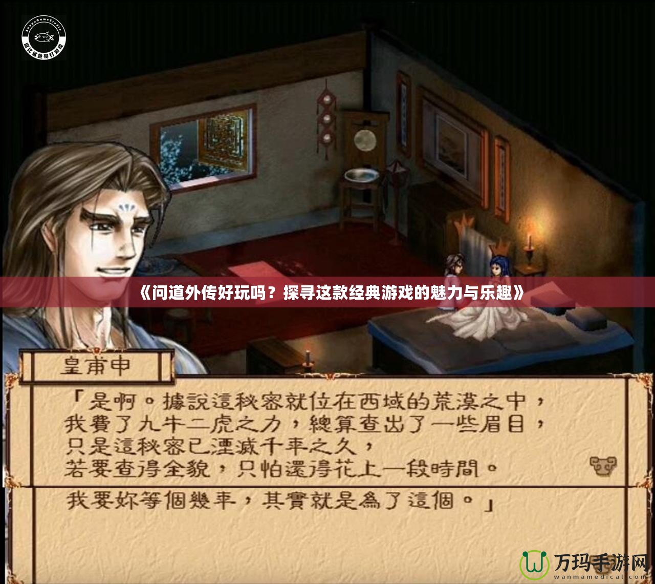 《問道外傳好玩嗎？探尋這款經典游戲的魅力與樂趣》
