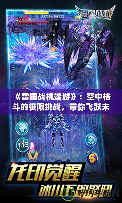 《雷霆戰機端游》：空中格斗的極限挑戰，帶你飛躍未來！