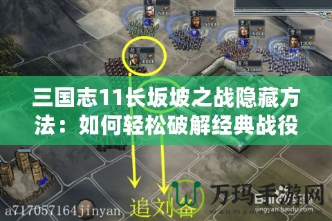 三國志11長(zhǎng)坂坡之戰(zhàn)隱藏方法：如何輕松破解經(jīng)典戰(zhàn)役