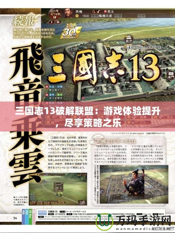 三國志13破解聯盟：游戲體驗提升，盡享策略之樂
