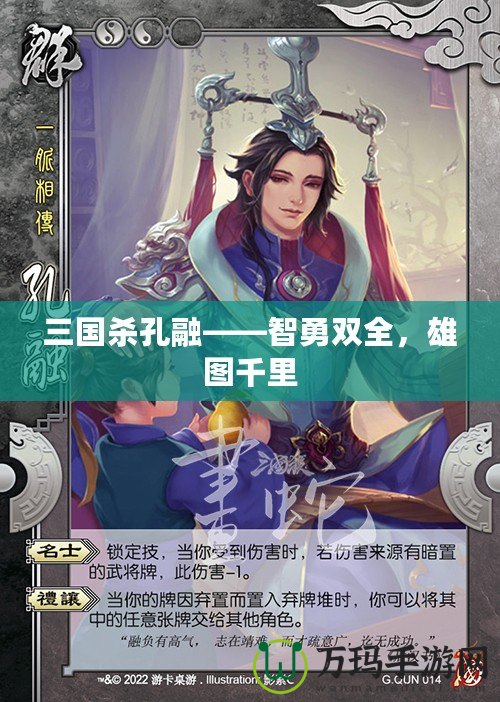 三國殺孔融——智勇雙全，雄圖千里