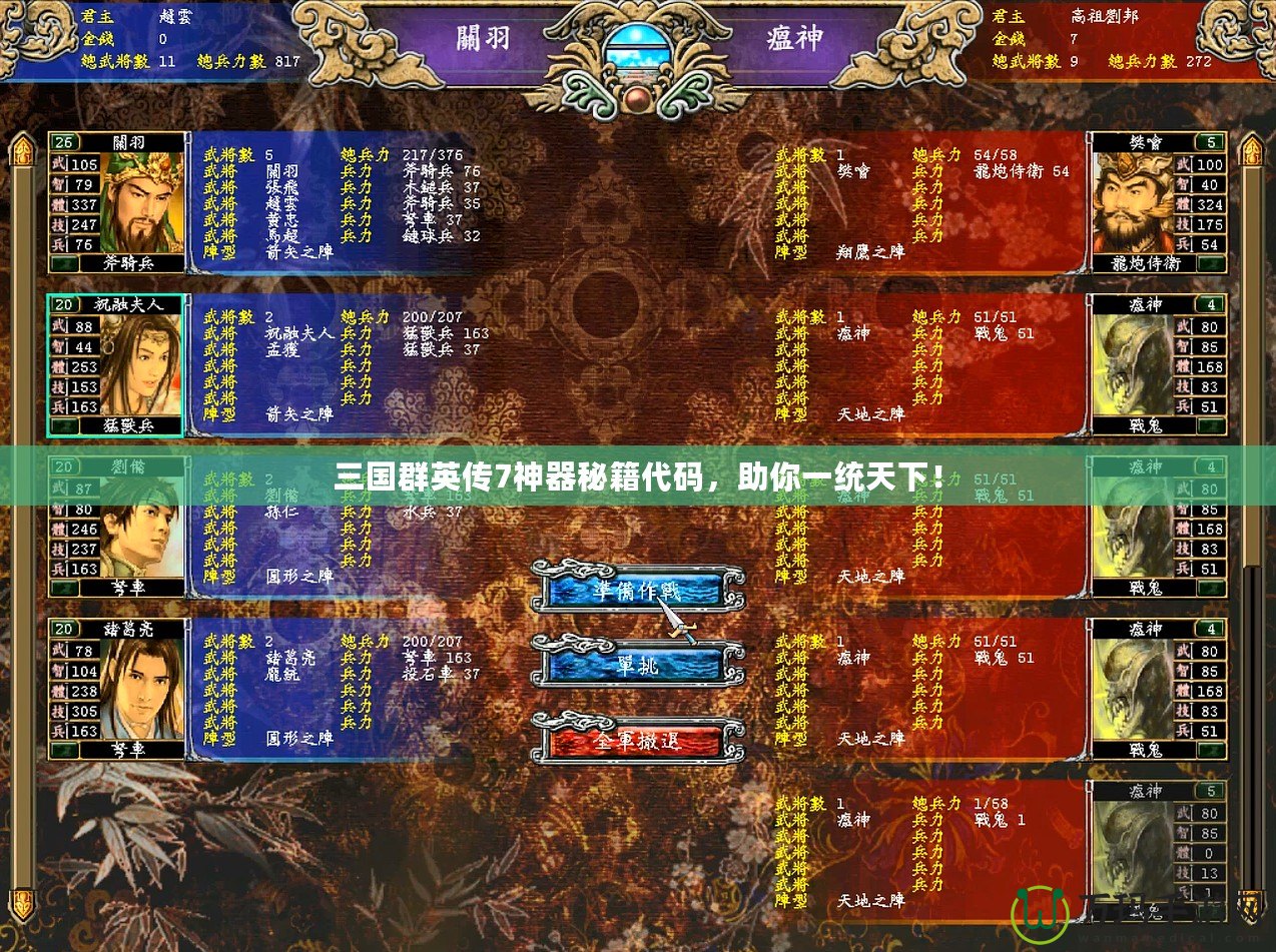 三國群英傳7神器秘籍代碼，助你一統天下！