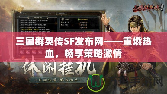 三國群英傳SF發(fā)布網(wǎng)——重燃熱血，暢享策略激情