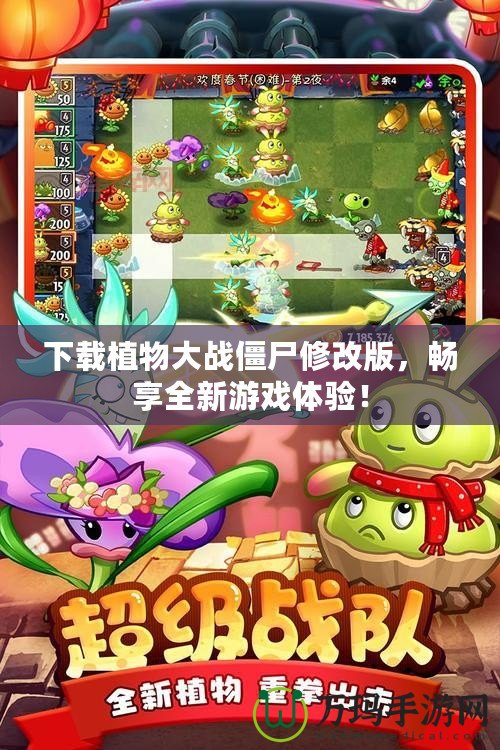 下載植物大戰(zhàn)僵尸修改版，暢享全新游戲體驗！