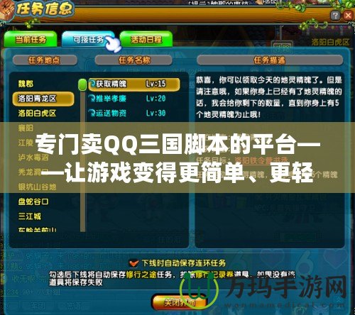 專門賣QQ三國腳本的平臺(tái)——讓游戲變得更簡單、更輕松