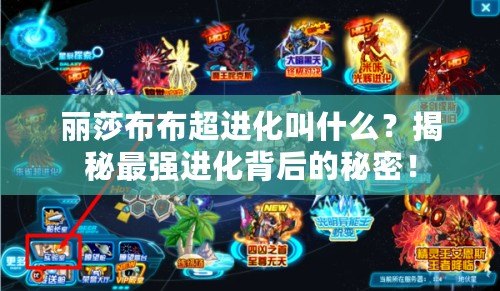 麗莎布布超進化叫什么？揭秘最強進化背后的秘密！