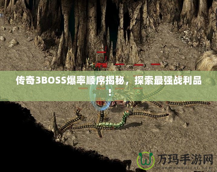 傳奇3BOSS爆率順序揭秘，探索最強(qiáng)戰(zhàn)利品！