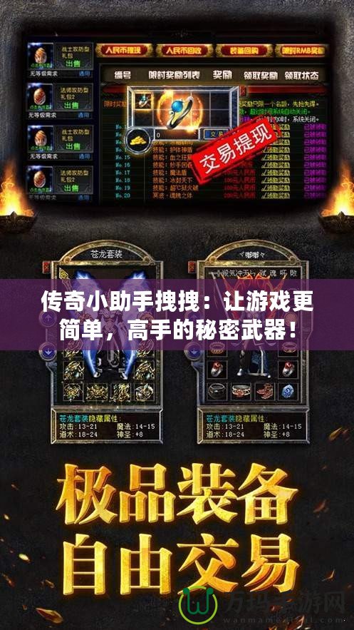 傳奇小助手拽拽：讓游戲更簡單，高手的秘密武器！