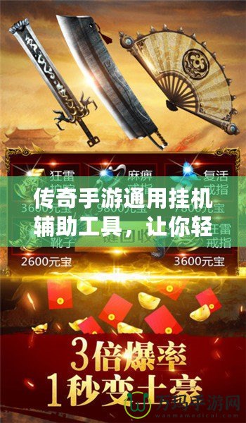 傳奇手游通用掛機(jī)輔助工具，讓你輕松暢玩，戰(zhàn)力提升不再難！