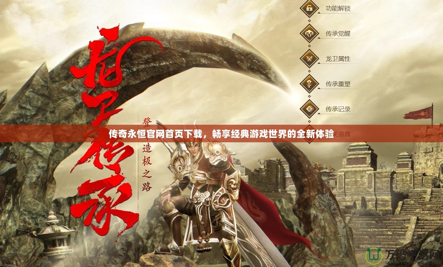 傳奇永恒官網首頁下載，暢享經典游戲世界的全新體驗