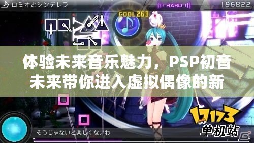 體驗(yàn)未來(lái)音樂(lè)魅力，PSP初音未來(lái)帶你進(jìn)入虛擬偶像的新世界