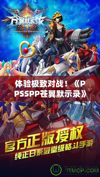 體驗極致對戰！《PPSSPP蒼翼默示錄》帶你進入格斗新紀元