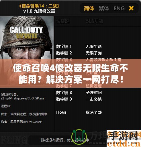 使命召喚4修改器無限生命不能用？解決方案一網打盡！