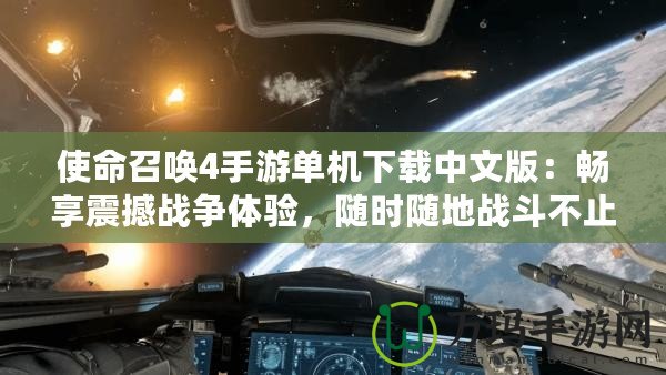 使命召喚4手游單機(jī)下載中文版：暢享震撼戰(zhàn)爭(zhēng)體驗(yàn)，隨時(shí)隨地戰(zhàn)斗不止！